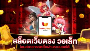ระบบฝากถอนวอลเล็ทอัตโนมัติ